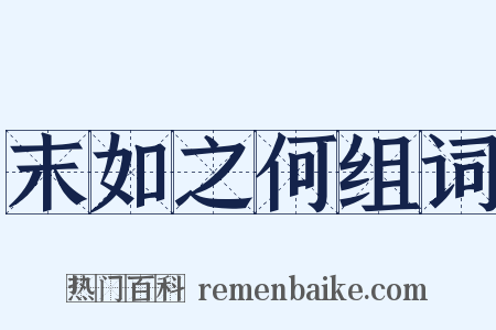 末如之何组词是什么意思的图片